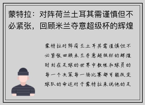 蒙特拉：对阵荷兰土耳其需谨慎但不必紧张，回顾米兰夺意超级杯的辉煌时刻