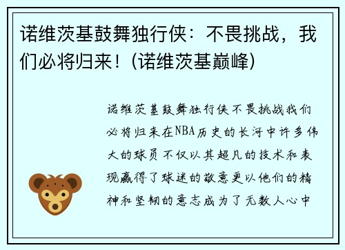诺维茨基鼓舞独行侠：不畏挑战，我们必将归来！(诺维茨基巅峰)