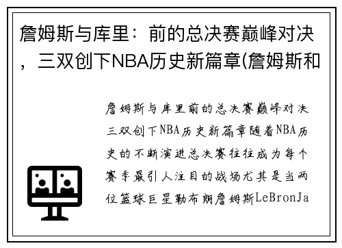 詹姆斯与库里：前的总决赛巅峰对决，三双创下NBA历史新篇章(詹姆斯和库里打过几次总决赛)
