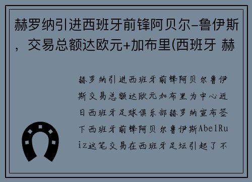 赫罗纳引进西班牙前锋阿贝尔-鲁伊斯，交易总额达欧元+加布里(西班牙 赫罗纳)