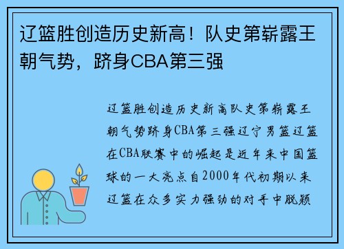辽篮胜创造历史新高！队史第崭露王朝气势，跻身CBA第三强