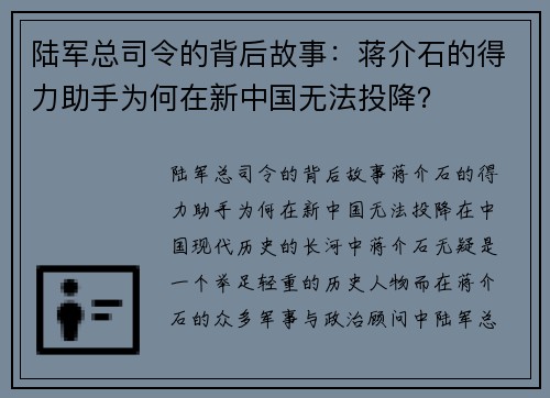 陆军总司令的背后故事：蒋介石的得力助手为何在新中国无法投降？