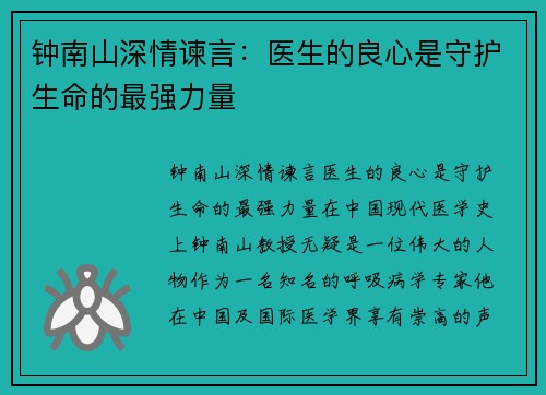 钟南山深情谏言：医生的良心是守护生命的最强力量