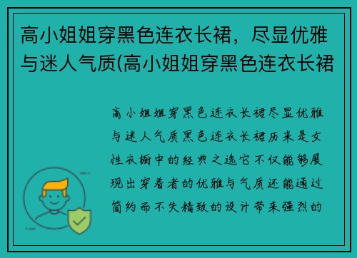 高小姐姐穿黑色连衣长裙，尽显优雅与迷人气质(高小姐姐穿黑色连衣长裙)