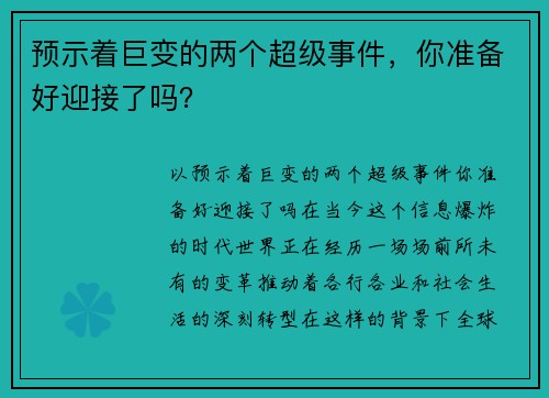预示着巨变的两个超级事件，你准备好迎接了吗？