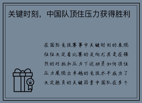 关键时刻，中国队顶住压力获得胜利