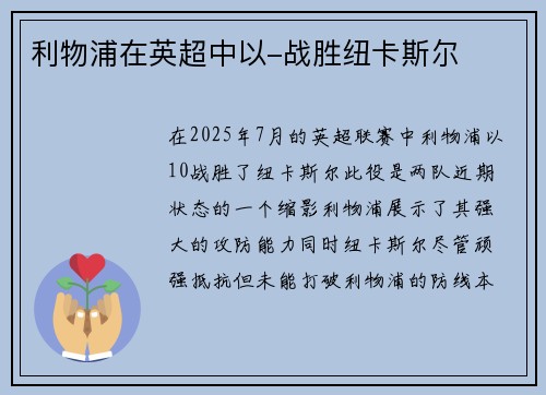 利物浦在英超中以-战胜纽卡斯尔