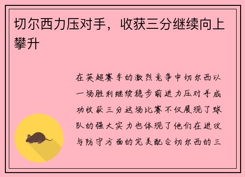 切尔西力压对手，收获三分继续向上攀升