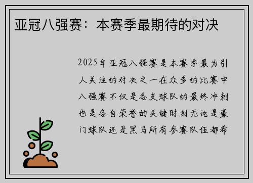 亚冠八强赛：本赛季最期待的对决