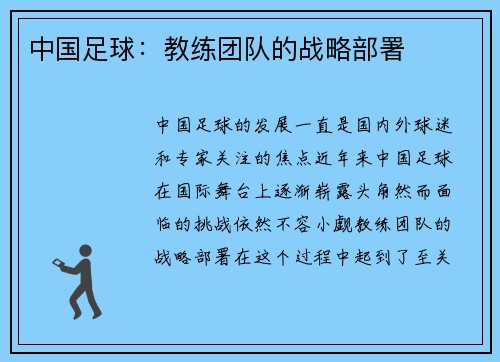 中国足球：教练团队的战略部署