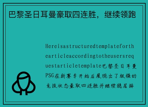 巴黎圣日耳曼豪取四连胜，继续领跑