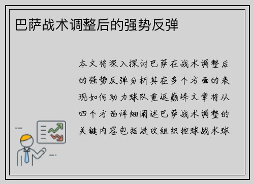 巴萨战术调整后的强势反弹