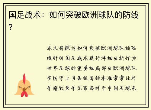 国足战术：如何突破欧洲球队的防线？