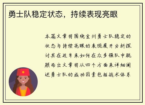 勇士队稳定状态，持续表现亮眼