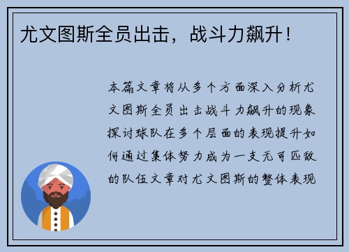 尤文图斯全员出击，战斗力飙升！