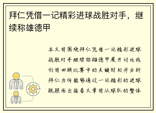 拜仁凭借一记精彩进球战胜对手，继续称雄德甲