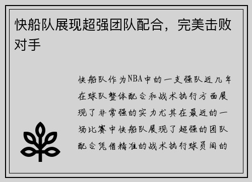 快船队展现超强团队配合，完美击败对手