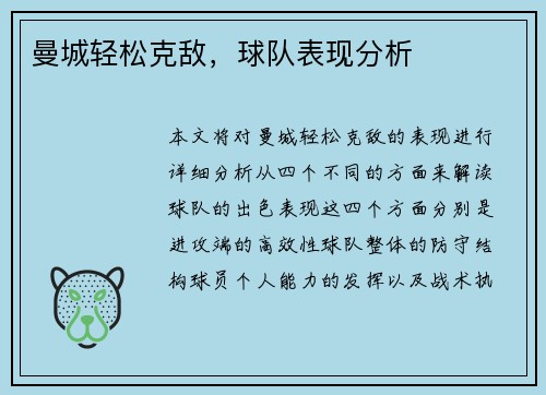 曼城轻松克敌，球队表现分析