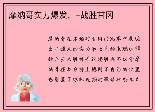 摩纳哥实力爆发，-战胜甘冈