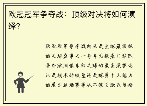 欧冠冠军争夺战：顶级对决将如何演绎？