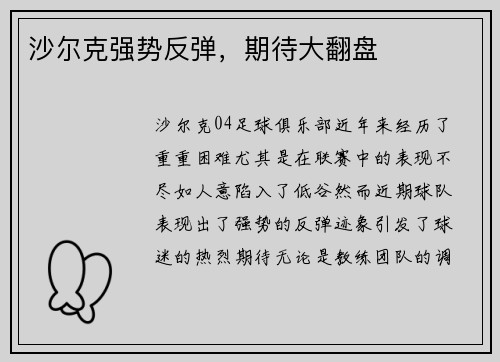 沙尔克强势反弹，期待大翻盘