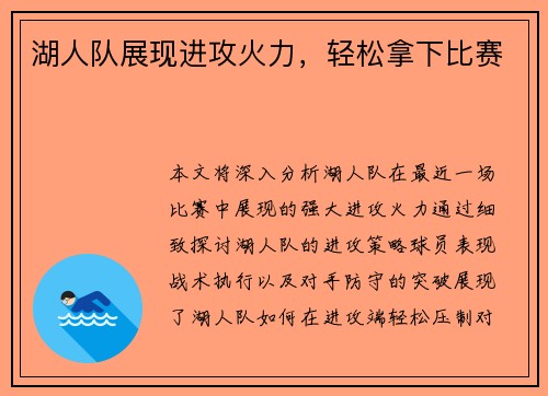 湖人队展现进攻火力，轻松拿下比赛