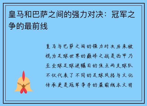 皇马和巴萨之间的强力对决：冠军之争的最前线