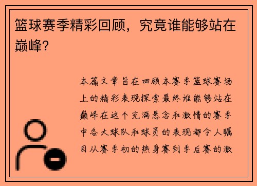 篮球赛季精彩回顾，究竟谁能够站在巅峰？