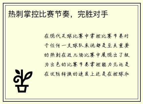 热刺掌控比赛节奏，完胜对手