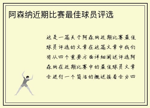 阿森纳近期比赛最佳球员评选