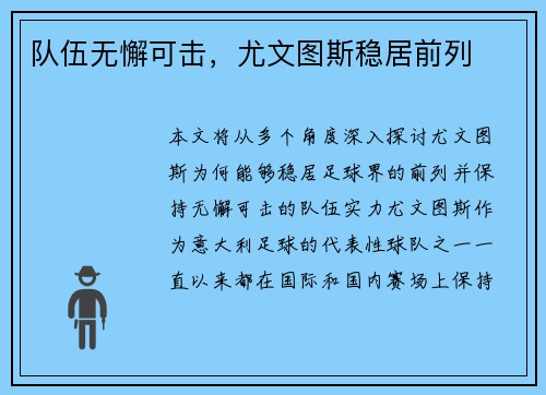 队伍无懈可击，尤文图斯稳居前列