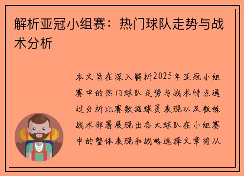 解析亚冠小组赛：热门球队走势与战术分析