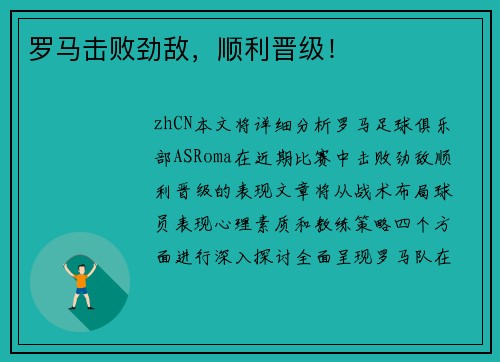 罗马击败劲敌，顺利晋级！