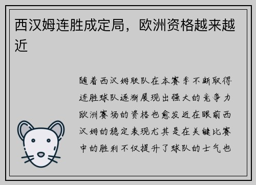 西汉姆连胜成定局，欧洲资格越来越近