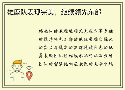 雄鹿队表现完美，继续领先东部