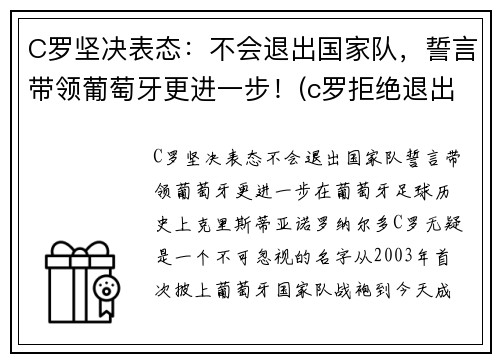C罗坚决表态：不会退出国家队，誓言带领葡萄牙更进一步！(c罗拒绝退出国家队)
