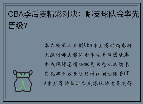 CBA季后赛精彩对决：哪支球队会率先晋级？
