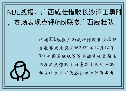 NBL战报：广西威壮惜败长沙湾田勇胜，赛场表现点评(nbl联赛广西威壮队员)