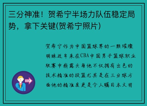 三分神准！贺希宁半场力队伍稳定局势，拿下关键(贺希宁照片)