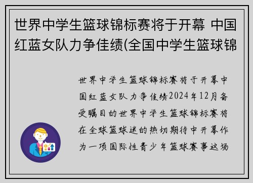 世界中学生篮球锦标赛将于开幕 中国红蓝女队力争佳绩(全国中学生篮球锦标赛2021)