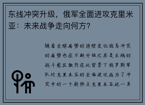 东线冲突升级，俄军全面进攻克里米亚：未来战争走向何方？
