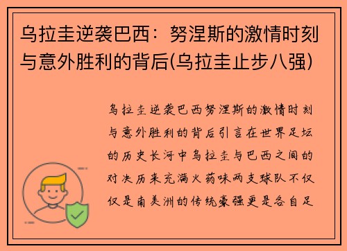 乌拉圭逆袭巴西：努涅斯的激情时刻与意外胜利的背后(乌拉圭止步八强)
