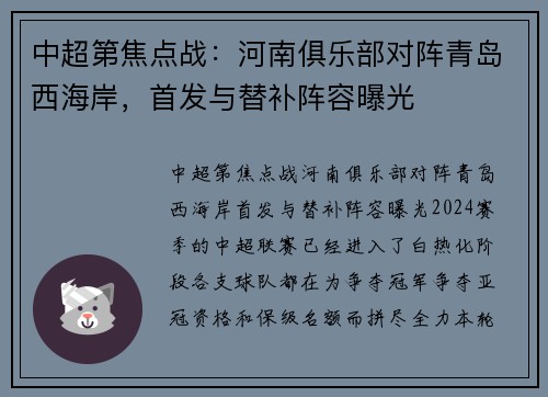 中超第焦点战：河南俱乐部对阵青岛西海岸，首发与替补阵容曝光