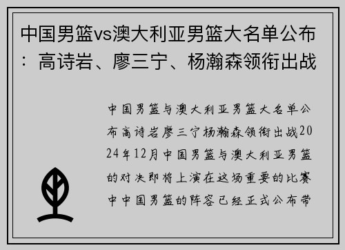 中国男篮vs澳大利亚男篮大名单公布：高诗岩、廖三宁、杨瀚森领衔出战