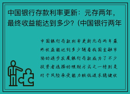 中国银行存款利率更新：元存两年，最终收益能达到多少？(中国银行两年定存利率)