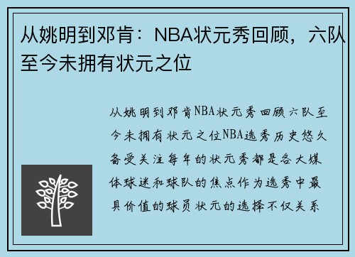 从姚明到邓肯：NBA状元秀回顾，六队至今未拥有状元之位