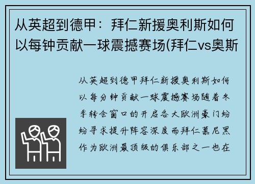 从英超到德甲：拜仁新援奥利斯如何以每钟贡献一球震撼赛场(拜仁vs奥斯堡)