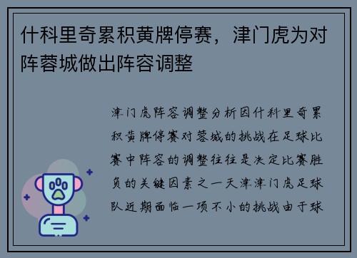 什科里奇累积黄牌停赛，津门虎为对阵蓉城做出阵容调整