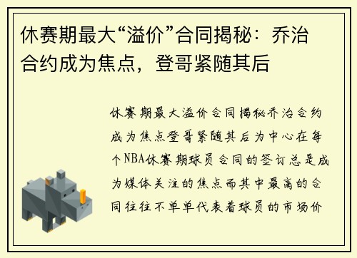 休赛期最大“溢价”合同揭秘：乔治合约成为焦点，登哥紧随其后