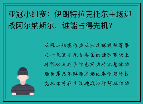 亚冠小组赛：伊朗特拉克托尔主场迎战阿尔纳斯尔，谁能占得先机？